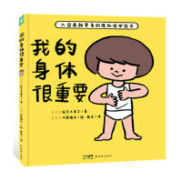 我的身体很重要精装2-4-6岁宝宝自我保护防范性侵低龄性教育绘本亲子共读防性侵指南