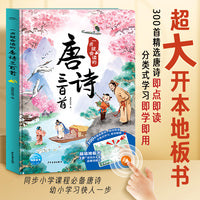 一点就会读的唐诗三百首精装注音版3-6岁儿童发声唐诗300首手指点读简单易懂超大开本地板书