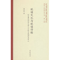 贬谪文化与贬谪诗路——以中唐元和五大诗人之贬及其创作为中心（唐诗之路研究丛书）