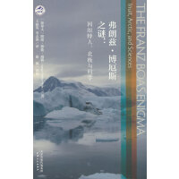 弗朗兹·博厄斯之谜：因纽特人、北极与科学