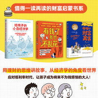 给孩子的财富套装（3册）用理财的思维讲故事，从经济学的角度看世界