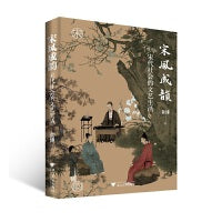 宋风成韵：宋代社会的文艺生活