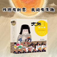 大师做小书：全9册（东方文化，世界级别绘本。三代中国人心中的童书经典。传统有新意，民间有生趣。毛毛虫童书出品）