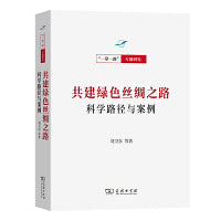 A01共建绿色丝绸之路：科学路径与案例(一带一路·专题研究系列)