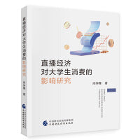 直播经济对大学生消费的影响研究