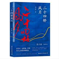 二十四桥风月（苏子由全新作品，给每个有趣灵魂的生活之书，“活着不一定鲜艳，但要有自己的精神和颜色”。）