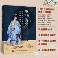 华夏霓裳 汉服版型制作与裁剪专业教程
