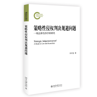 策略性侵权判决规避问题：一项法律经济学的研究 李井奎