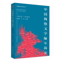 中国网络文学编年简史 网络文学研究者和爱好者方便可靠的案头工具书 邵燕君 李强