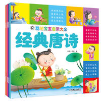 聪明宝宝启蒙大全 四册套装