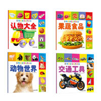 聪明宝宝启蒙大全（动物世界+认物大全+果蔬食品+交通工具）