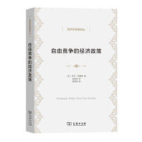 自由竞争的经济政策(经济学名著译丛)