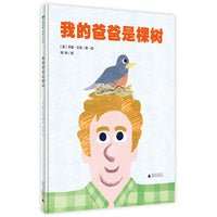我的爸爸是棵树(魔法象·图画书王国)