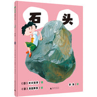 石头(魔法象·图画书王国)