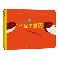 听，这个世界   一本充满想象和创意的声音之书