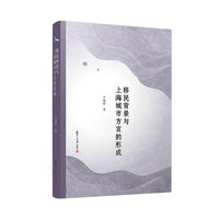 移民背景与上海城市方言的形成