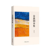 金鑫剧本集（收录《尼玛·可可西里》《核！合！和！》《戴指环的红嘴鸥》三个剧本。）