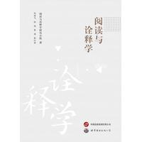 阅读与诠释学