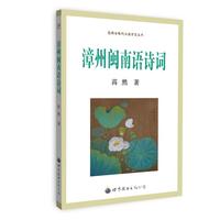漳州闽南语诗词
