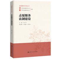 志愿服务法制建设