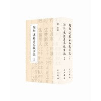 胡刻通鉴正文校宋记(全二册)