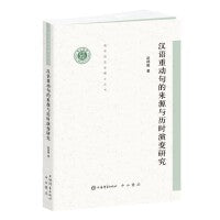 汉语重动句的来源与历时演变研究(清华语言学博士丛书)