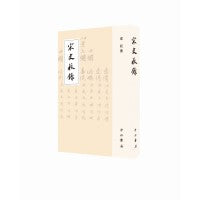 宋史校录