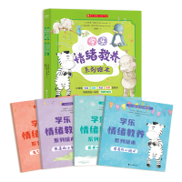 学乐情绪教养系列绘本