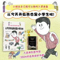 从今天开始我也是小学生啦！：小朋友自己就可以做的入学准备
