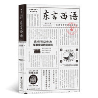 东言西语：在语言中重新发现中国(新）