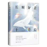 长顺如意  十二背后