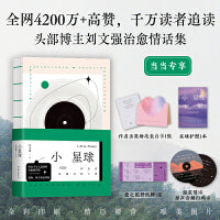 小星球（当当专享4重星球好礼，千万读者追读的抖音博主刘文强治愈情话集）