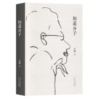 知道分子（王朔散文集全新再版。批评成风，流言才不会有空间。）