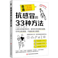 抗感冒的33种方法（预防感冒的20种方法，对抗感冒的6种方法，快速康复的7种方法。击退甲型流感、乙型流感、普通感冒！)