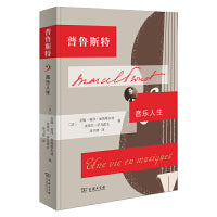 普鲁斯特：音乐人生