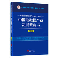 中国油橄榄产业发展蓝皮书（2022）：乡村振兴特色优势产业培育工程丛书 图文并茂 讲解清晰 数据详实
