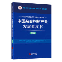 中国杂交构树产业发展蓝皮书（2022）：乡村振兴特色优势产业培育工程丛书 图文并茂 讲解清晰 数据详实