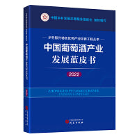 中国葡萄酒产业发展蓝皮书（2022）：乡村振兴特色优势产业培育工程丛书 图文并茂 讲解清晰 数据详实