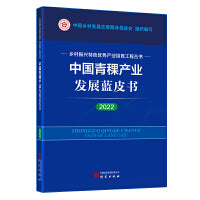 中国青稞产业发展蓝皮书（2022）：乡村振兴特色优势产业培育工程丛书 图文并茂 讲解清晰 数据详实