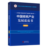 中国核桃产业发展蓝皮书（2022）：乡村振兴特色优势产业培育工程丛书 图文并茂 讲解清晰 数据详实