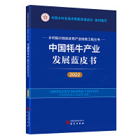 中国牦牛产业发展蓝皮书（2022）：乡村振兴特色优势产业培育工程丛书 图文并茂 讲解清晰 数据详实