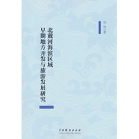 北戴河海滨区域早期地方开发与旅游发展研究