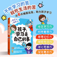 孩子，学习是自己的事 学习方法和自我训练的方法 培养小学生的自力时间管理力