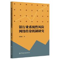 银行业系统性风险网络传染机制研究