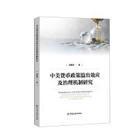 中美货币政策溢出效应及治理机制研究