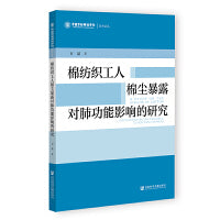 棉纺织工人棉尘暴露对肺功能影响的研究