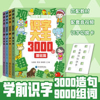 【配套音频】识字大王3000字(全4册)：幼衔小全方位学习生字 学前识字组词造句 有声读物早教启蒙