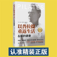 以普拉提重返生活&你的健康 当当独家正版