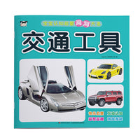 宝宝认知启蒙洞洞大书 交通工具