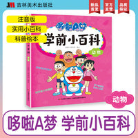 哆啦A梦学前小百科·动物